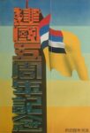 1937 Commemoration Of The Fifth Anniversary Of The Founding Of The People's Republic Of China. Government of Japan