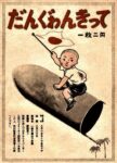 1942 Stamp Promotion